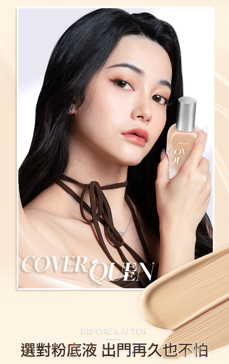 MKUPBEFORE & AFTER選對粉底液 出門再久也不怕