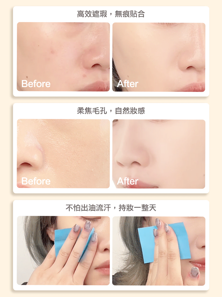 Before高效遮瑕,無痕貼合After柔焦毛孔,自然感BeforeAfter不怕出油流汗,持一整天