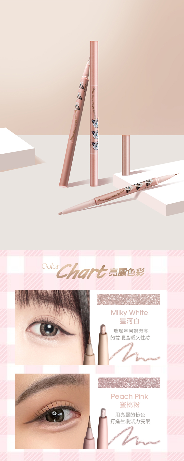 ColorChart 亮麗色彩Milky White星河白璀璨星河讓閃亮的雙眼温暖又性感Peach Pink蜜桃粉用亮麗的粉色打造生機活力雙眼