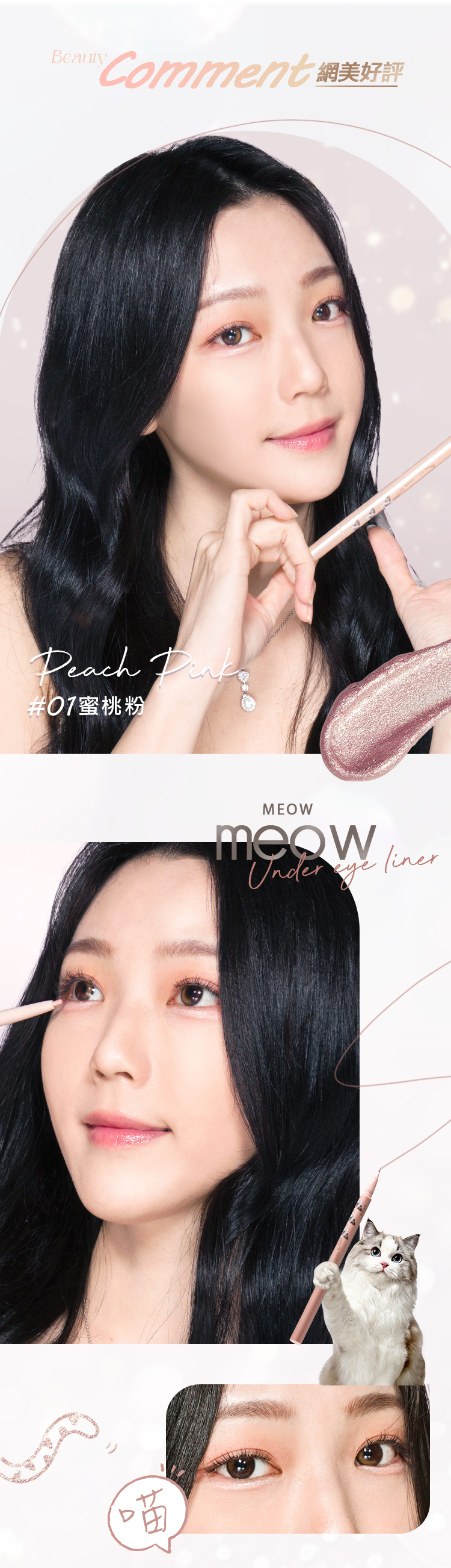 BeautyCommentPeach #07蜜桃粉田MEOW  liner
