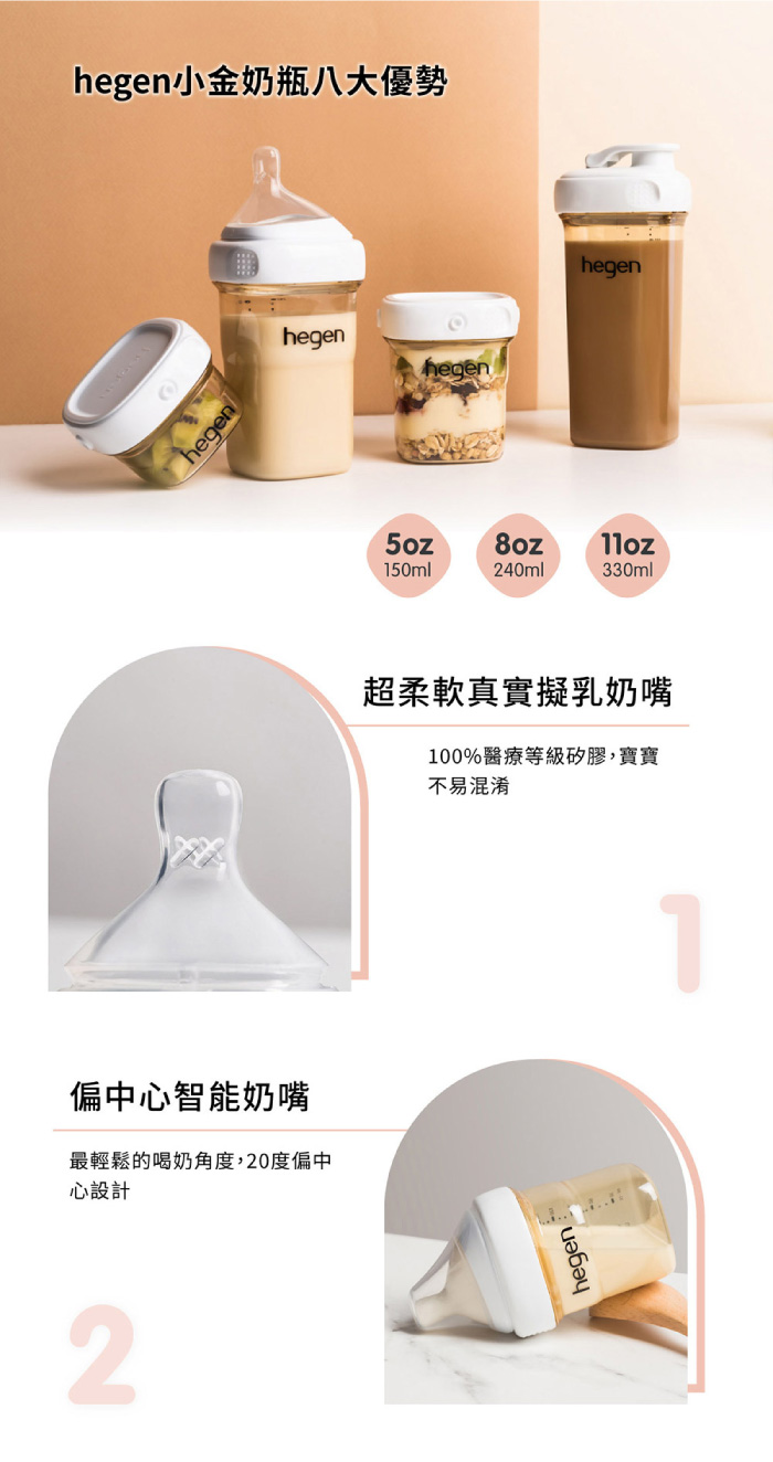 小金奶瓶八大優勢hegen偏中心智能奶嘴最輕鬆的喝奶角度,20度偏中心設計2hegenhegenhegen5oz8oz150ml240ml330ml超柔軟真實擬乳奶嘴100%醫療等級矽膠,寶寶不易混淆hegen