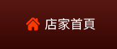 店家首頁