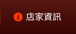 店家資訊
