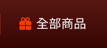 全部商品