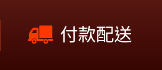 付款配送