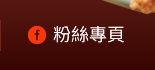 FB粉絲團