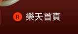 樂天首頁