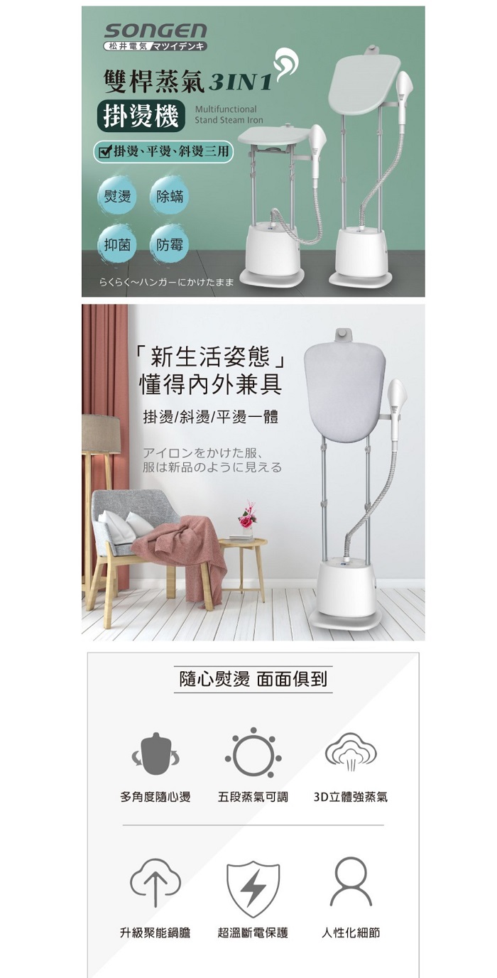 松井電気 マツイデンキ雙桿蒸氣3IN1Multifunctional【掛燙機Stand Steam Iron掛燙、平燙、斜燙三用熨燙 除蟎抑菌防霉~「新生活姿態」懂得內外兼具掛燙/斜燙/平燙一體アイロンをかけた服、服は新品のように見える隨心熨燙 面面俱到多角度隨心燙五段蒸氣可調 3D立體蒸氣升級聚能鍋膽 超溫斷電保護人性化細節