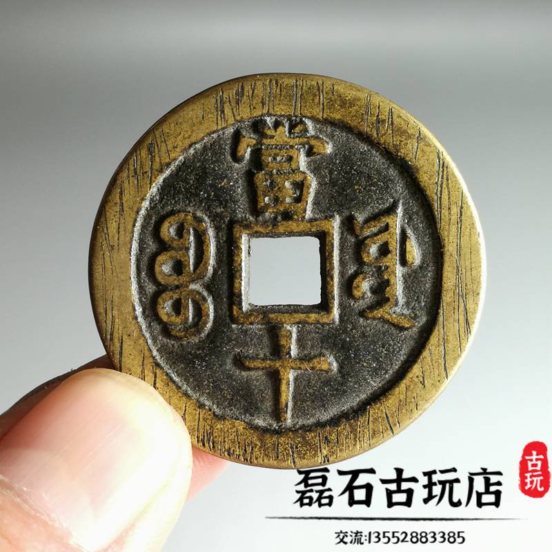 古幣清代咸豐重寶當十黃亮傳世包漿銅錢大樣錢幣收藏寶泉源福局| 協貿