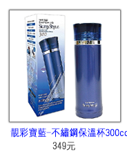 日本pearl新色系300cc咖啡保溫杯(靚彩寶藍)