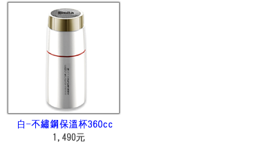 Simita施密特360cc榮御保溫杯(白)