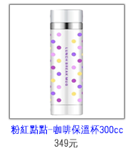 普普風300cc咖啡保溫杯(粉紅點點)