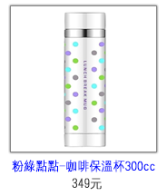 普普風300cc咖啡保溫杯(粉綠點點)