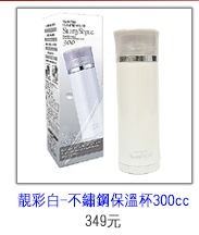 日本pearl新色系300cc咖啡保溫杯(靚彩白)