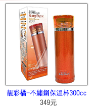 日本pearl新色系300cc咖啡保溫杯(靚彩橘)