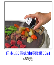 日本 LEC 調味油噴霧罐