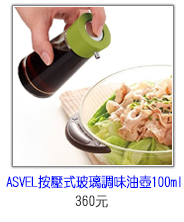 日本ASVEL按壓式100ml調味油玻璃壺
