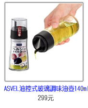 日本ASVEL油控式140ml調味油玻璃壺
