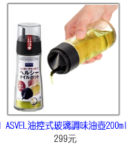 日本ASVEL油控式200ml調味油玻璃壺