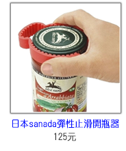 日本sanada彈性止滑開罐(瓶)器