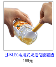 日本 LEC兩用式奶油勺開罐器