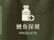 鱸魚保健