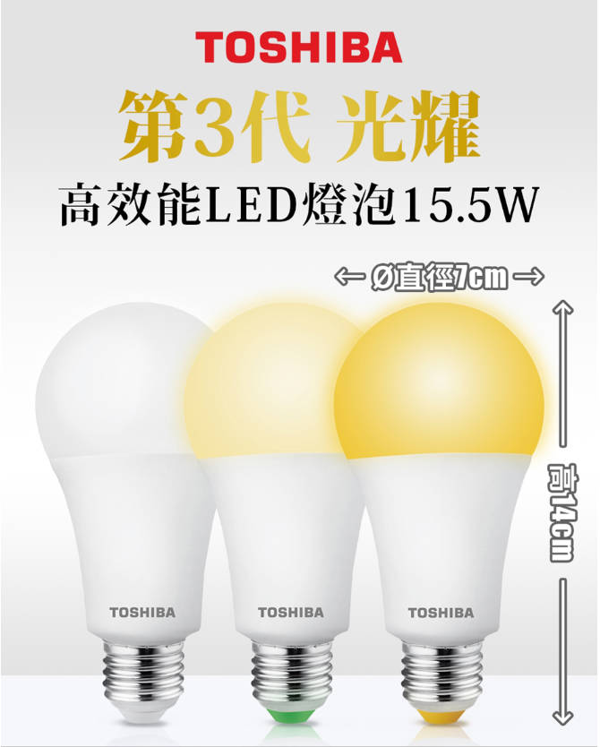 東芝Toshiba 含稅LED E27 第三代光耀9.5W/13W/15.5W 高效能LED