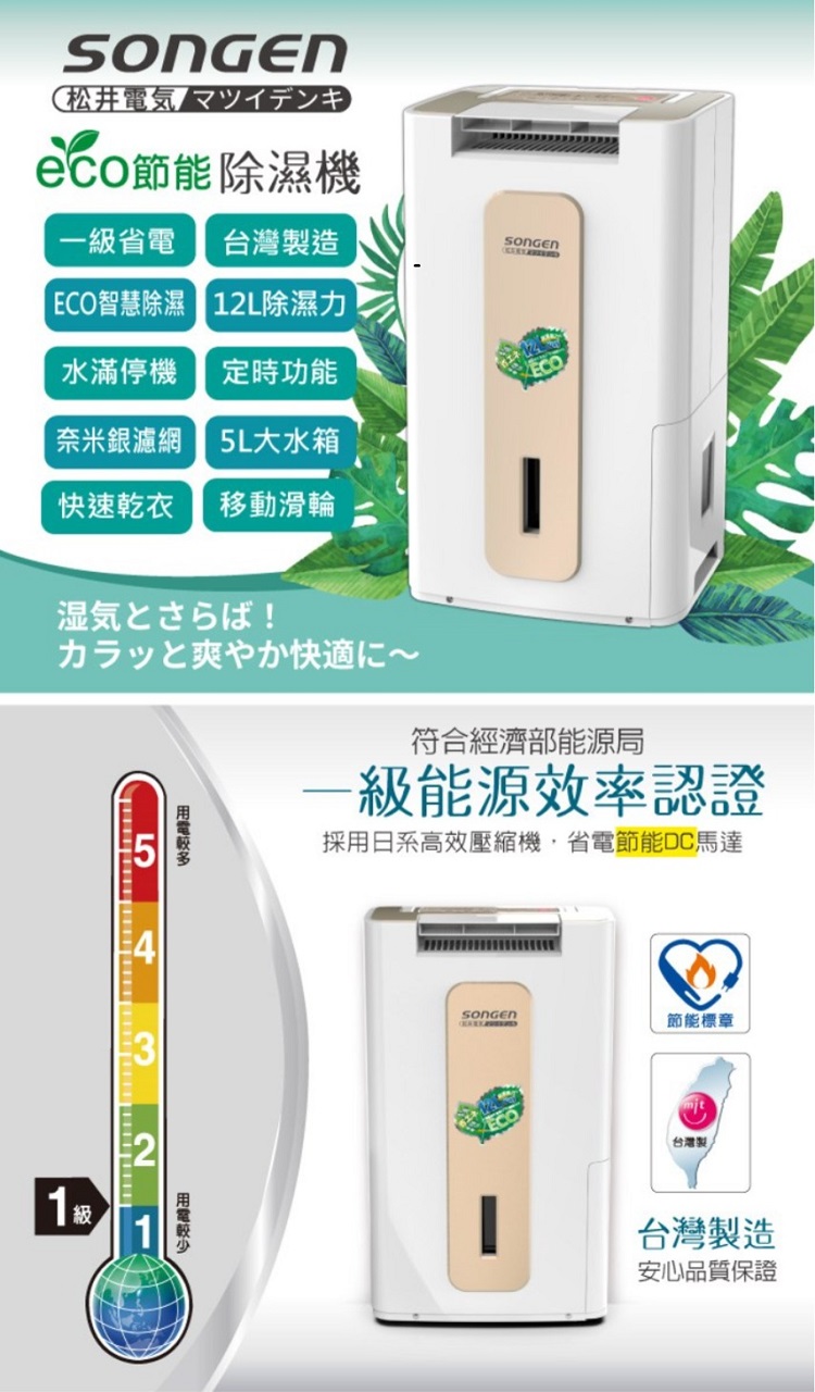 松井電気 マツイデンキ節能除濕機省電台灣製造ECO智慧除濕 1L除濕力水滿停機定時功能奈米銀濾網 5L大水箱快速乾衣移動滑輪カラッと爽やか快適に 1級2符合經濟部能源局一級能源效率認證採用日系高效壓縮機省電節能DC馬達節能標章台灣製台灣製造安心品質保證