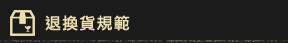 退換貨規範