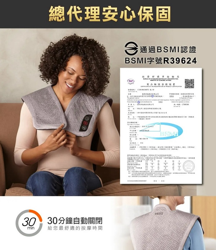 總代理安心保固通過BMI認證字號39630 30分鐘自動關閉min給您最舒適的按摩時間濟部標準檢驗局TAF商品   SR驗證經統一編號:BSMI 24