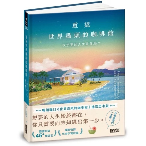 重返世界盡頭的咖啡館：我想要的人生是什麼？（暢銷200萬本，點燃勇氣的荒島之書）【城邦讀書花園】