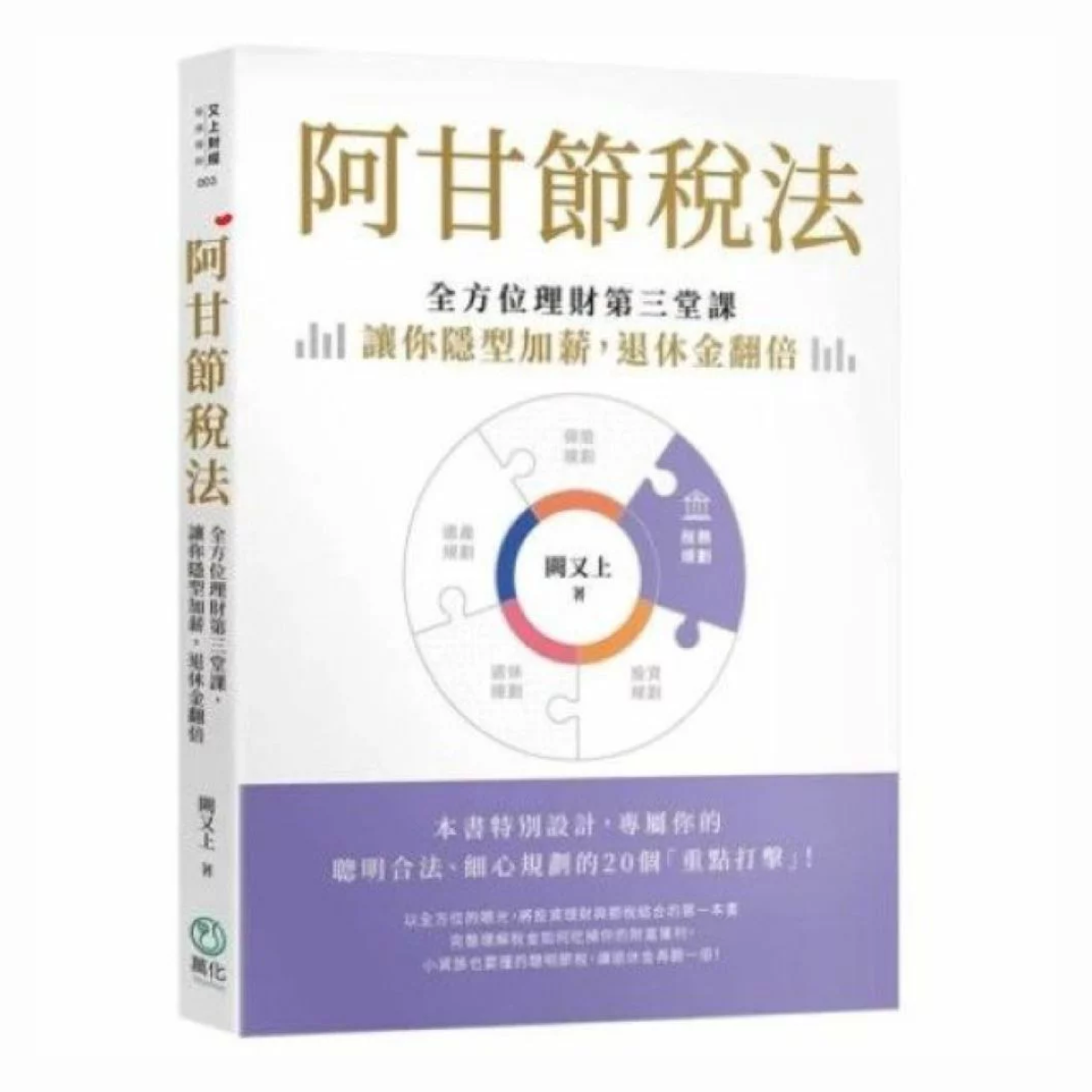 阿甘節稅法：全方位理財第三堂課，讓你隱型加薪，退休金翻倍【城邦讀書花園】