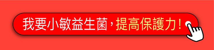 大醫生技荷蘭六合一小敏益生菌60顆入 800 瓶買2送1 6合1強化體質菌種配方含乳酸菌比菲德氏菌美國專利抗酸膠囊