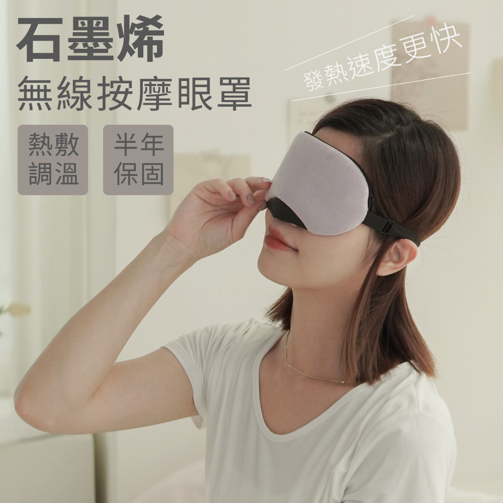 石墨烯發熱無線按摩眼罩