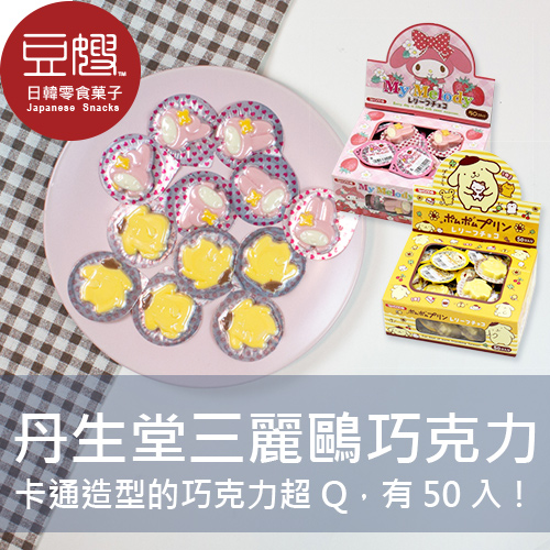 【豆嫂】日本零食 丹生堂三麗鷗巧克力(草莓可可/布丁可可)(50顆/盒)