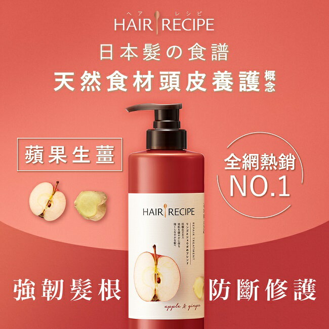 Hair Recipe 日本髮的食譜蘋果生薑防斷修護潤髮乳530G