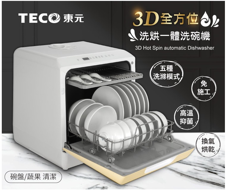 碗盤/蔬果清潔3D  洗烘一體洗碗機3D Hot Spin automatic Dishwasher五種洗滌模式免施工高溫抑菌換氣烘乾