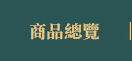 商品總覽