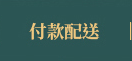 付款配送