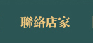 聯絡店家
