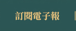 電子報