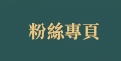 粉絲專頁
