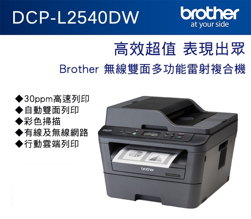 Brother DCP-L2540DW 無線雙面多功能雷射複合機【列印/影印/掃描/無線