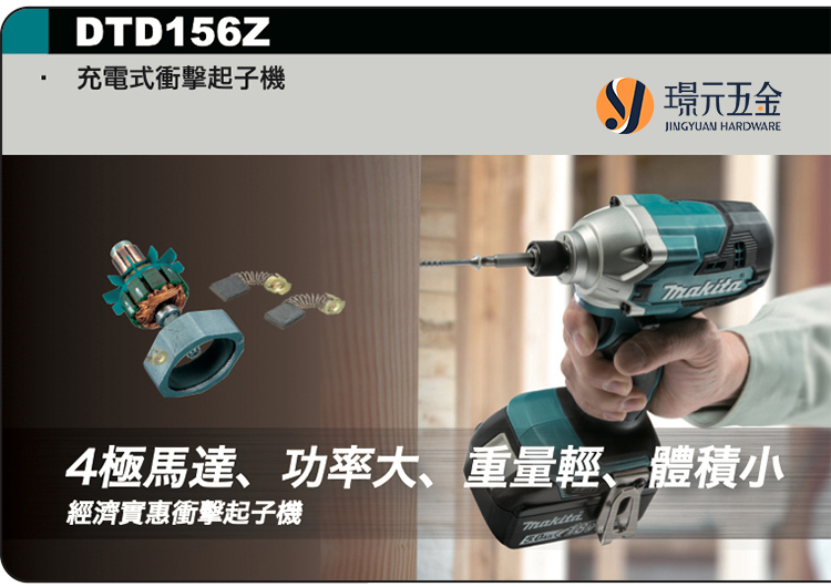 MAKITA 牧田DTD156Z 充電式衝擊起子機DTD156 18V 充電電動衝擊起子機起子機起子空機【璟元五金】 | 璟元五金有限公司直營店|  樂天市場Rakuten