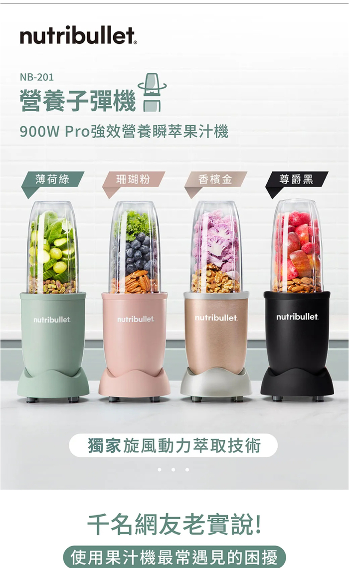 nutribulletNB-201營養子彈機 900W Pro強效營養瞬果汁機薄荷綠珊瑚粉香檳金尊爵黑nutribulletnutribullet.nutribullet.nutribullet.獨家旋風動力萃取技術千名網友老實說!使用果汁機最常遇見的困擾