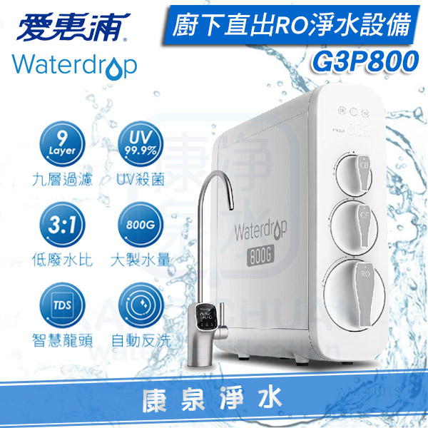 愛惠浦-Waterdrop-G3P800