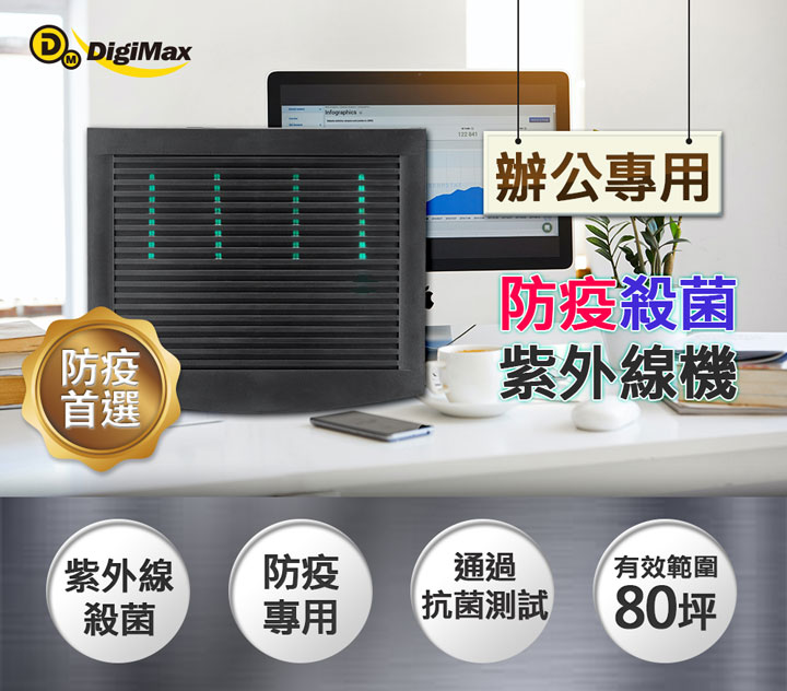 DigiMax★DP-3EA 營業專用抗敏滅菌除塵螨機 特點說明