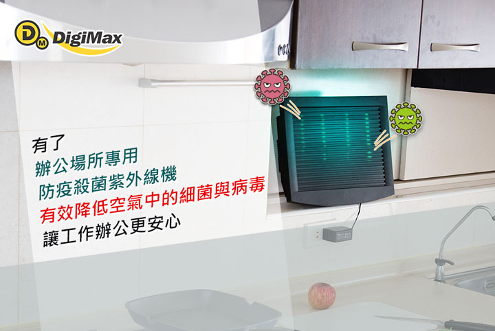 DigiMax★DP-3EA 營業專用抗敏滅菌除塵螨機 特點說明