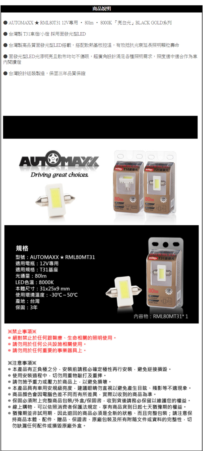 AUTOMAXX 亮白光面發光LED燈-RML80MT31