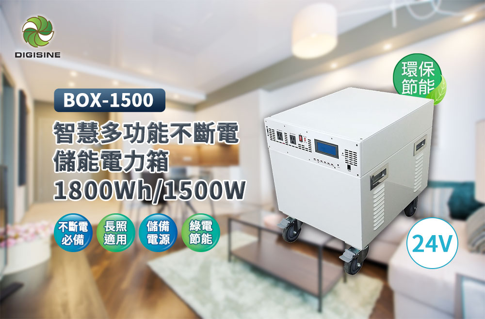 Digisine BOX-1500 多功能1800wh/1500W電力箱網頁圖